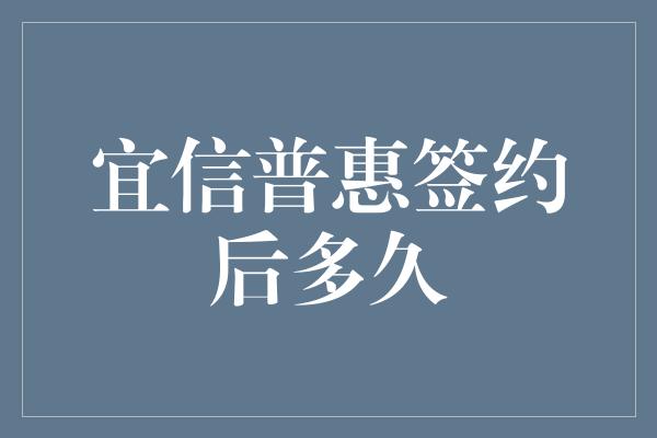 宜信普惠签约后多久