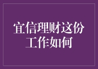 宜信理财：你理财，我安心——还在等什么？