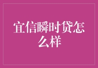 宜信瞬时贷：快速审批，便捷借款，宜信瞬时贷如何改变借款体验