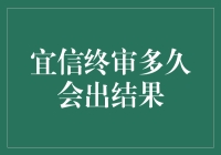 你的宜信终审结果，正在缓缓地向你走来……