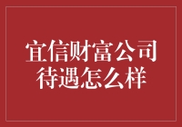 宜信财富公司待遇剖析：打造高端财富管理人才的摇篮