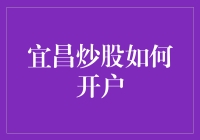 宜昌炒股如何开户：专业投资者的入门指南