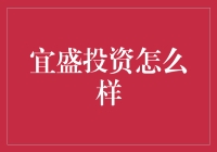 揭秘！宜盛投资到底行不行？