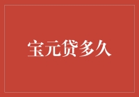 宝元贷多久：一场关于时间与信任的探讨