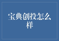 宝典创投：是我投资的宝典，还是个坑？！