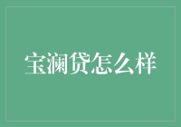 宝澜贷真的靠谱吗？揭秘那些隐藏在华丽包装下的贷款陷阱！