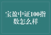 宝盈中证100指数：值得投资的利器吗？