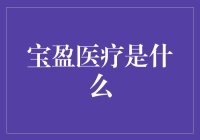 宝盈医疗是个啥？——揭秘医疗领域的投资新宠