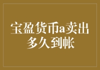 宝盈货币A卖出后多久才能到账？想知道答案吗？跟紧我的脚步！