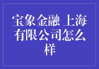 宝象金融：上海有限公司的金融科技发展之路