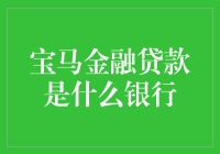 宝马金融贷款是什么银行？原来是一家汽车销售公司装作银行！