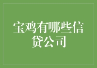 宝鸡的信贷公司巡礼：你是不是觉得我长得像银行？