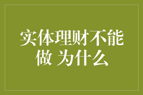 实体理财不能做 为什么