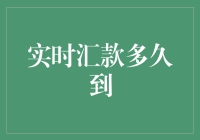 实时汇款？10秒内到账，但这不意味着你也能在10秒内处理完自己的钱包