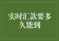 实时汇款在当下应用场景下的时效性解析