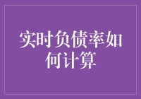 变量实时负债率计算：构建精密财务监控系统