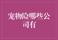 我国宠物养老保险现状调查：多家保险公司加入宠物险市场