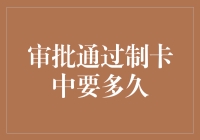 审批通过制卡中要多久：打造个性化金融卡的全流程解析