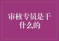 审核专员的神秘面纱：从普通员工到超级英雄的变身指南