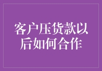 客户压货款怎么办？新手必看！