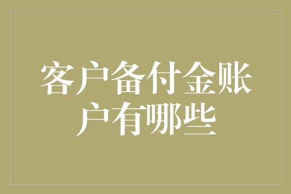 客户备付金账户有哪些