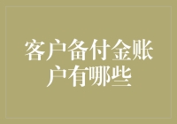 客户备付金账户：你不知道的秘密基地