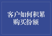 客户购买力提升策略：如何通过预定交易模式积累购买份额