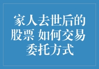 如何在家人去世后，用幽默的方式处理股票：委托交易指南