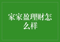 家家盈理财真的靠谱吗？ - 揭秘家庭理财新选择！