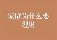 家庭理财：构建稳健经济基石的不二法门