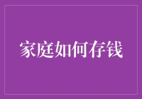 如何在家庭预算中找到隐藏的钱：告别月光族的小妙招