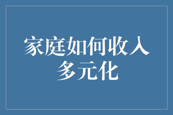 家庭如何收入多元化