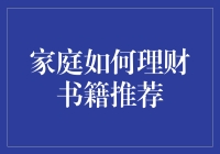 到底是谁在教我们花钱？——揭秘那些家庭理财书的真相！