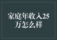 家庭年入25万？别逗了，那还够干啥？