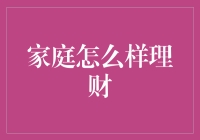 如何让家庭财富稳健增长？理财策略不容忽视！