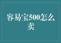 改变游戏规则：易宝500的创新销售策略