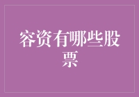 容资有哪些股票？——揭秘投资机会