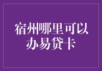 宿州办理易贷卡的绝佳去处？揭秘金融新选择！