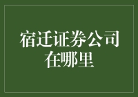 宿迁证券公司在哪里？寻找金矿的指南