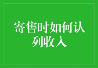 收入认列揭秘：寄售时代的游戏规则