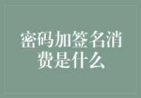 密码加签名消费：保障用户安全的双保险机制