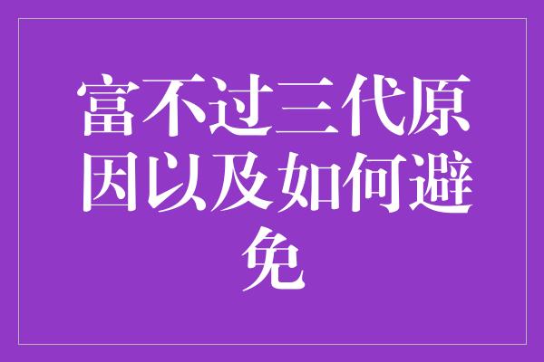 富不过三代原因以及如何避免