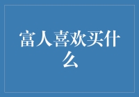 富人为什么喜欢买一排排的空椅子？（不要告诉他们我揭露了这个秘密）