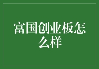 富国创业板指数基金投资策略与市场前景分析