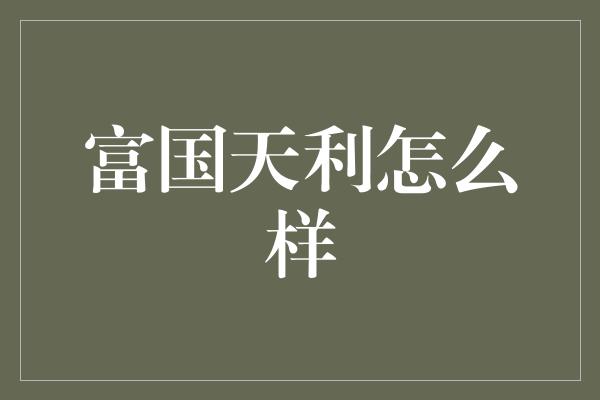 富国天利怎么样