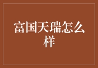 富国天瑞：投资理财的新趋势？专业视角分析