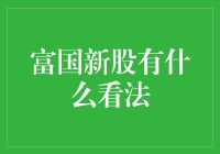 富国新股：股市富爸爸新手指南