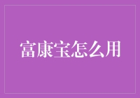 富康宝究竟如何运用？