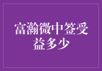 能否中签富瀚微，看我如何计算中签收益与中签风险