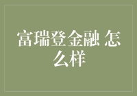 富瑞登金融：你身边的金融保姆，给你最贴心的服务